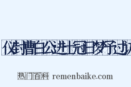 仪封曹白公进士冠日梦予过访是什么意思的图片